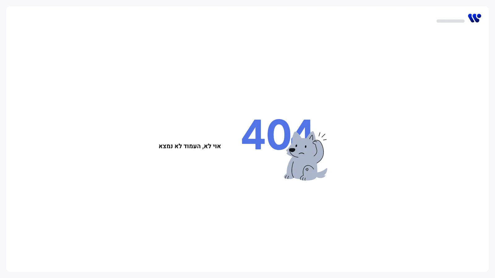 A page not found screen with the wolf mascot